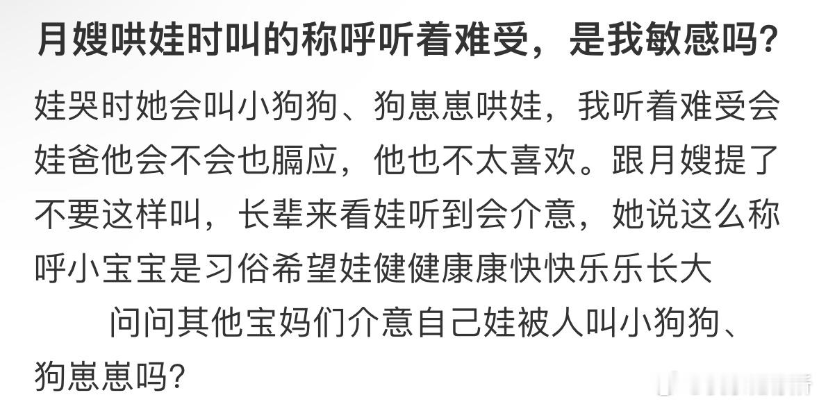 月嫂哄娃时叫的称呼听着难受，是我太敏感了吗​​​