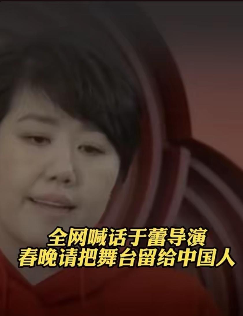 全网喊话春晚总导演于蕾：我们中国人只看中国人的春晚，外国人演的我们不看。这