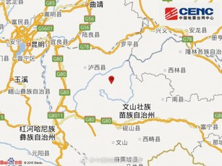 云南文山州丘北县发生3.1级地震 震源深度5千米