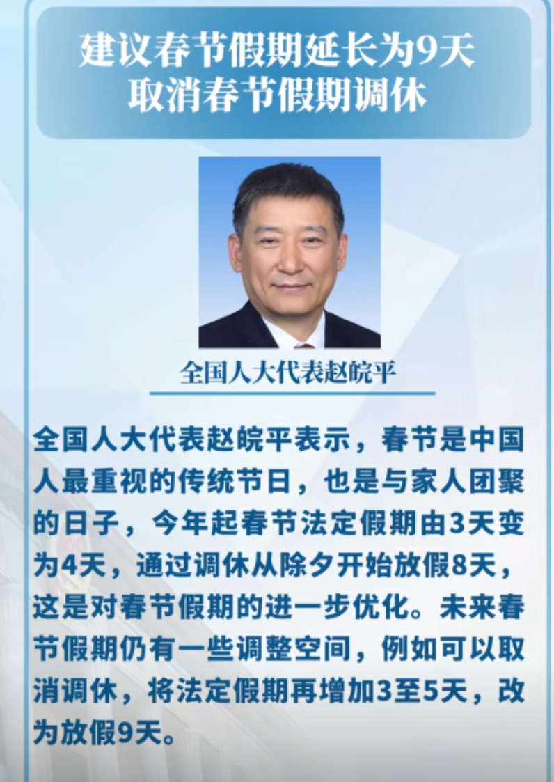 这才是懂老百姓的专家！人大代表赵皖平建议，应该取消春节调休，然后再额外增加3至5