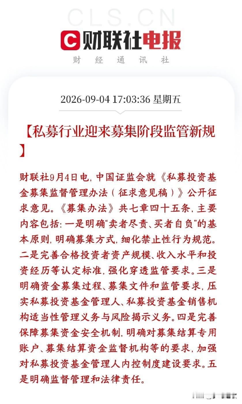 证监会发布重磅消息，私募新规来了，保护投资者证监会出了一份专门管私募基金募资环