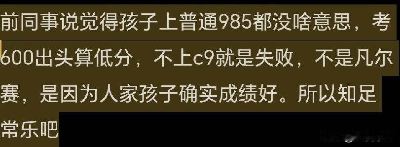 我的一位前同事说觉得孩子考上了普通985大学都没啥意思，考600分出头算是低分了