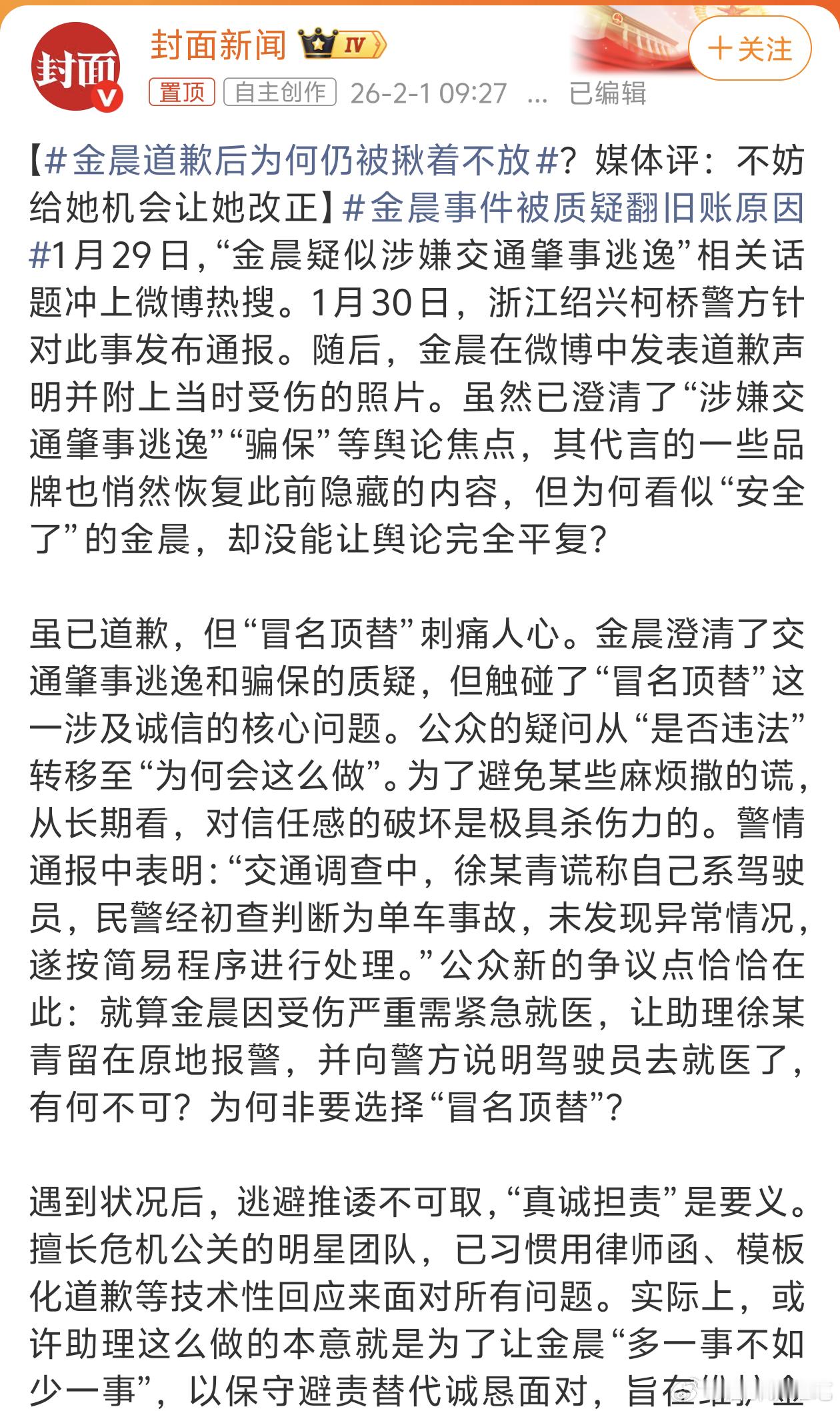 金晨道歉后为何仍被揪着不放这事一模一样的情况给普通人是一定会按照交法走程序的