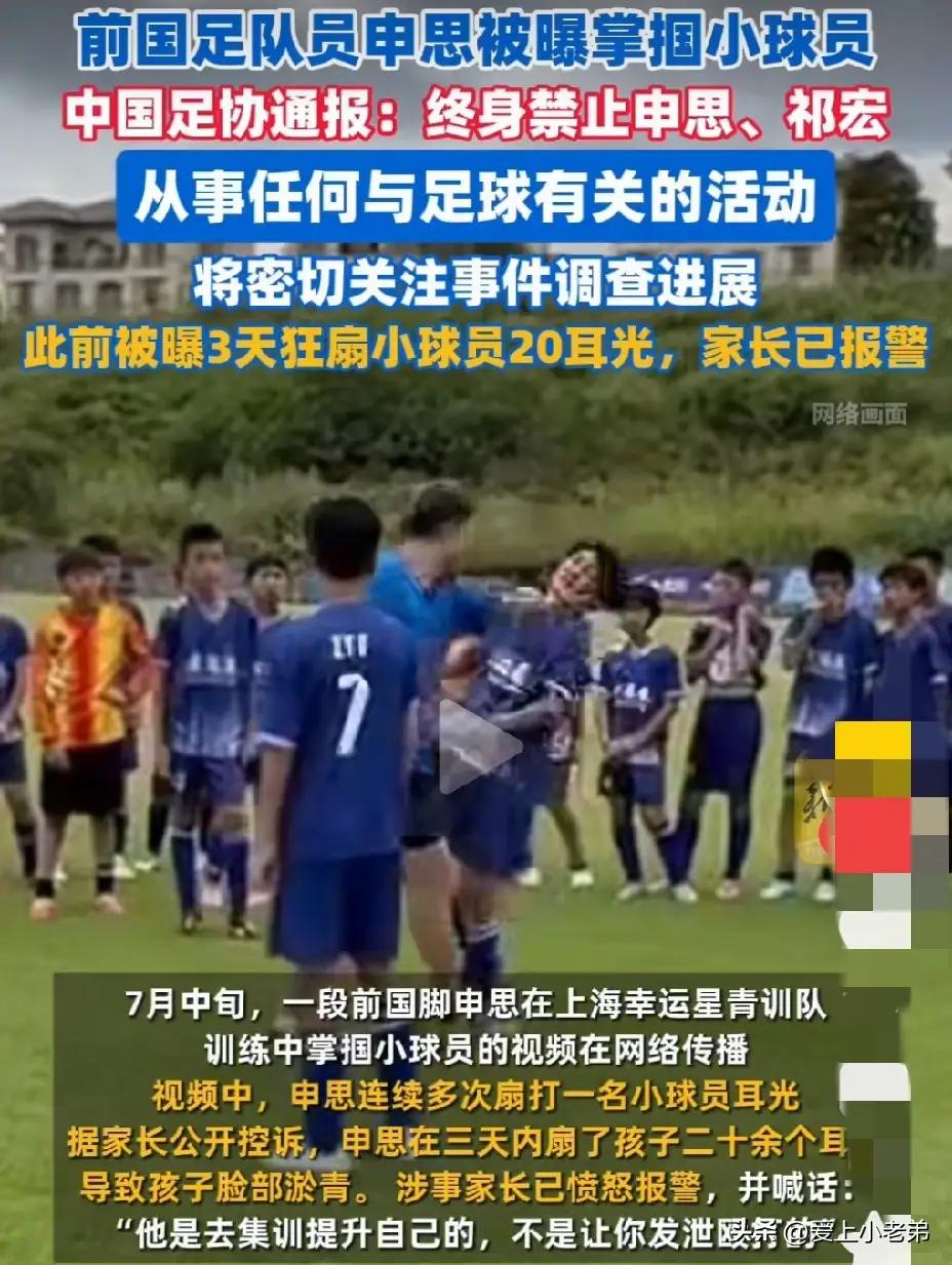 前国脚申思掌掴青训球员这事之所以能火，主要是网友对足协开给申思的终身禁足令未执行