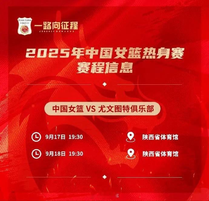 9月17日和18日晚上，中国女篮将在西安跟尤文图特女篮进行两场热身赛。中国女篮v