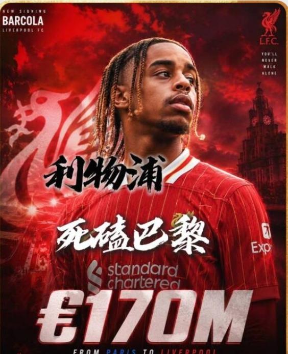 法国左边锋巴尔科拉，即使大巴黎要价1.7亿欧，利物浦也没死心！2002年出生的