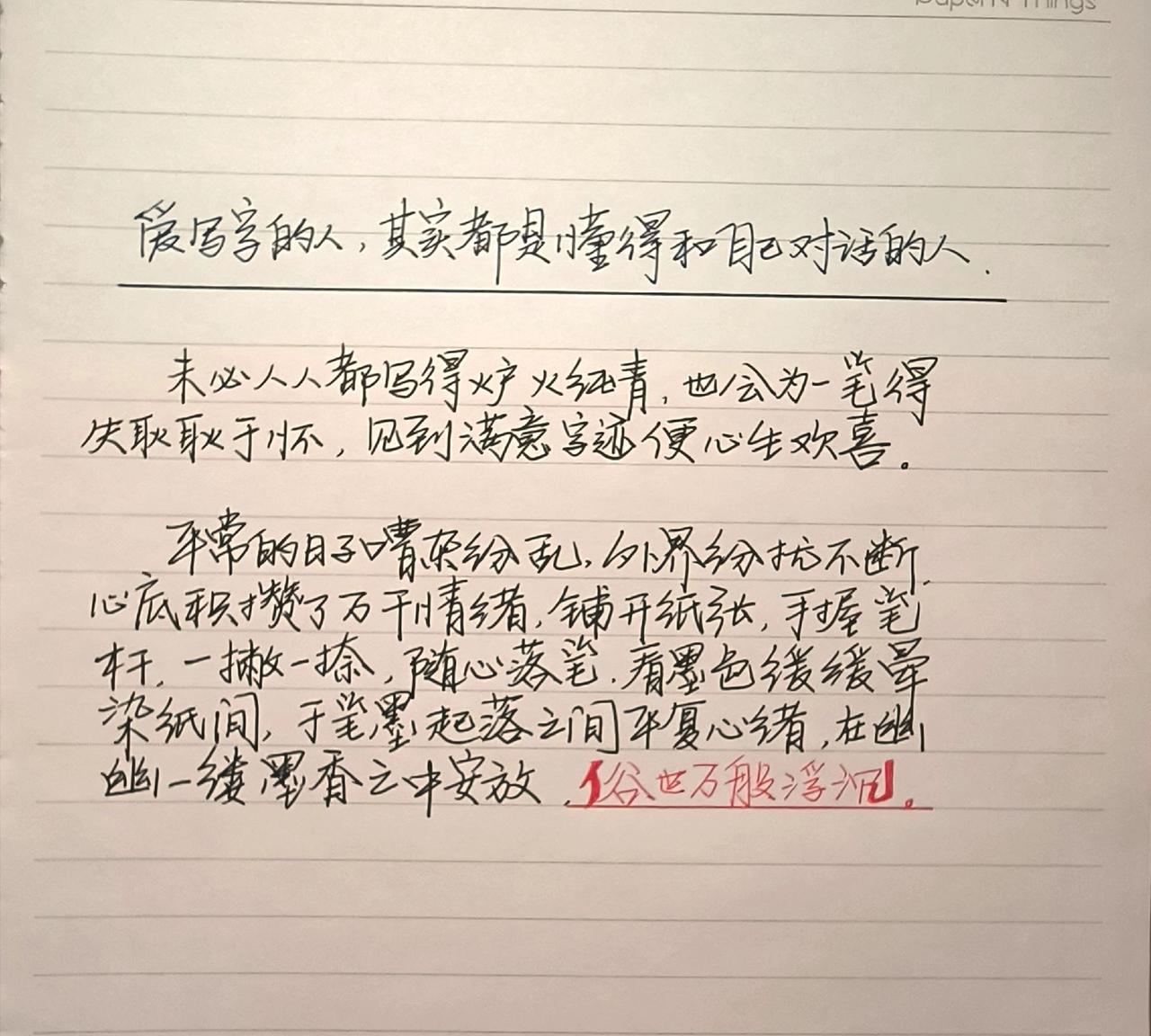 手写文字手写文字分享手抄练字感悟人生练字悟人性清醒处世的生存智慧