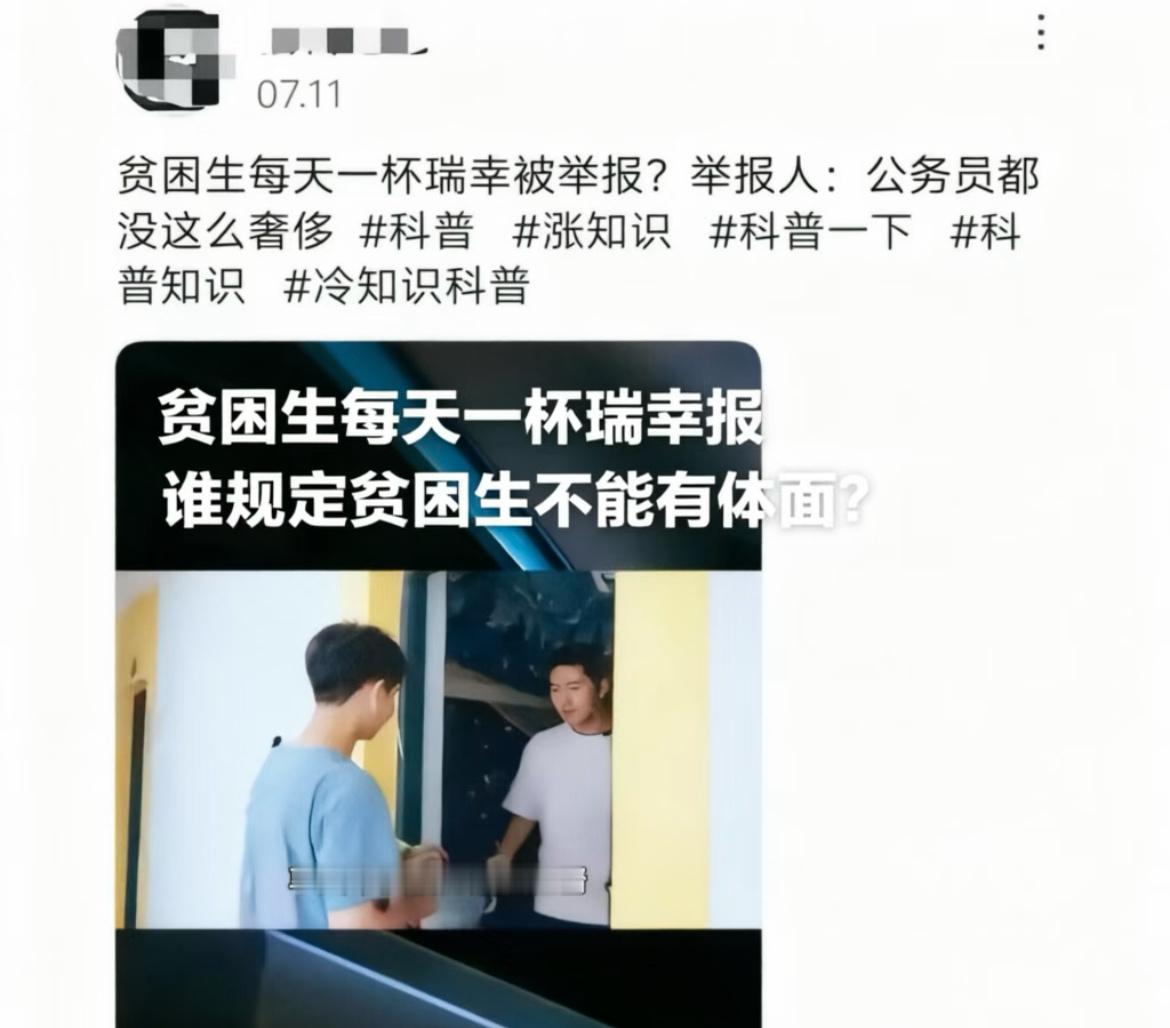 室友是贫困生喝瑞幸咖啡要不要举报？