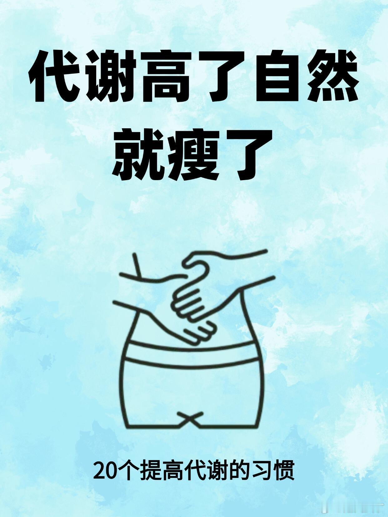 20个提高代谢的好习惯1.早起一杯温水+半勺苹果醋，激活肠胃，代谢直接开外挂