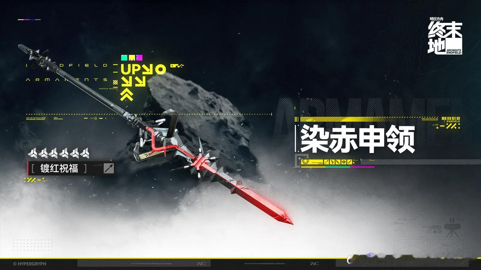 明日方舟终末地创作征集寻遗散记终末地全新武器「染赤申领」公开～镀红祝福的长枪设计