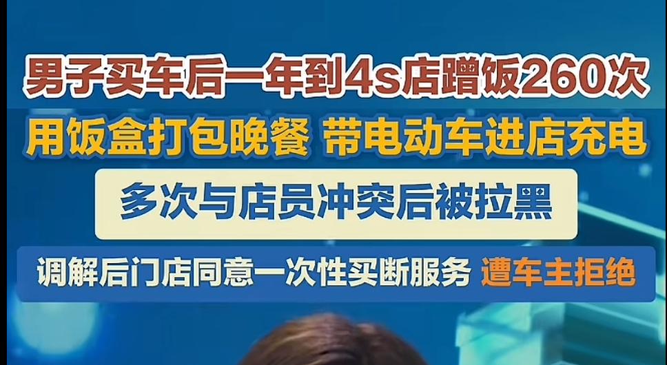 蹭饭上瘾了？看到一个新闻，说是一车主，有事儿没事儿跑4s店免费蹭饭，免费充电