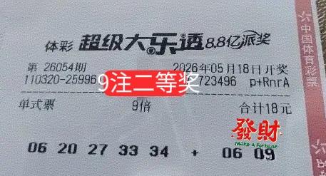 主任已经告诉我了，本期要开多个大号，我只要9注二等奖，差不多100来万而已，不算