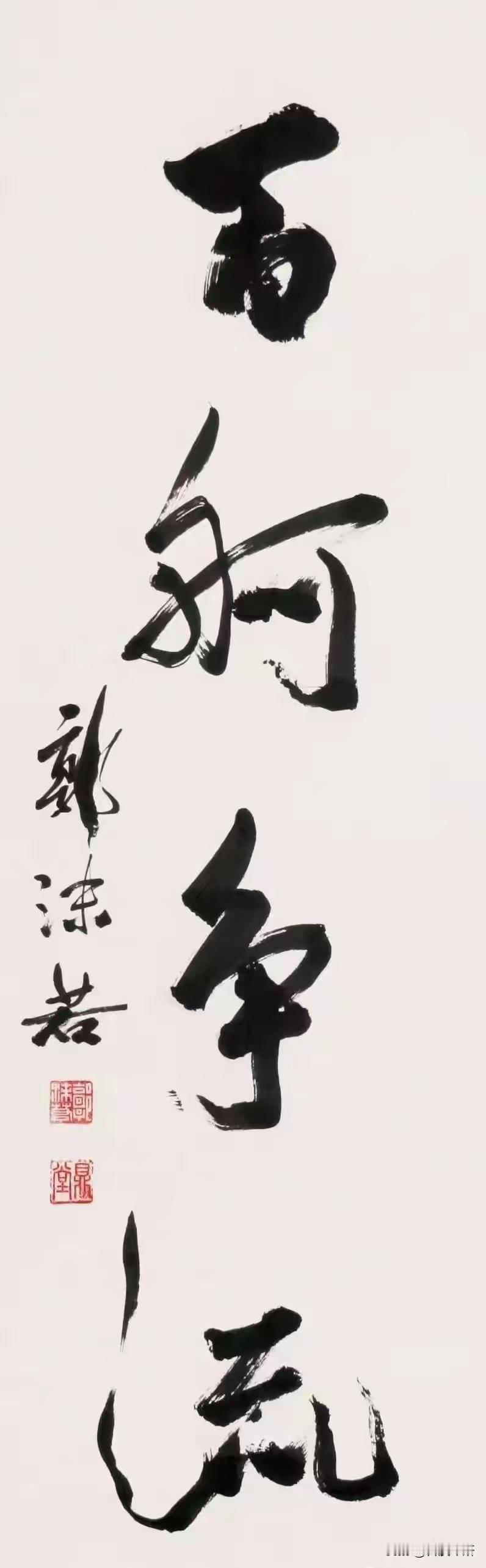 王铎：郭沫若的字：百舸争流