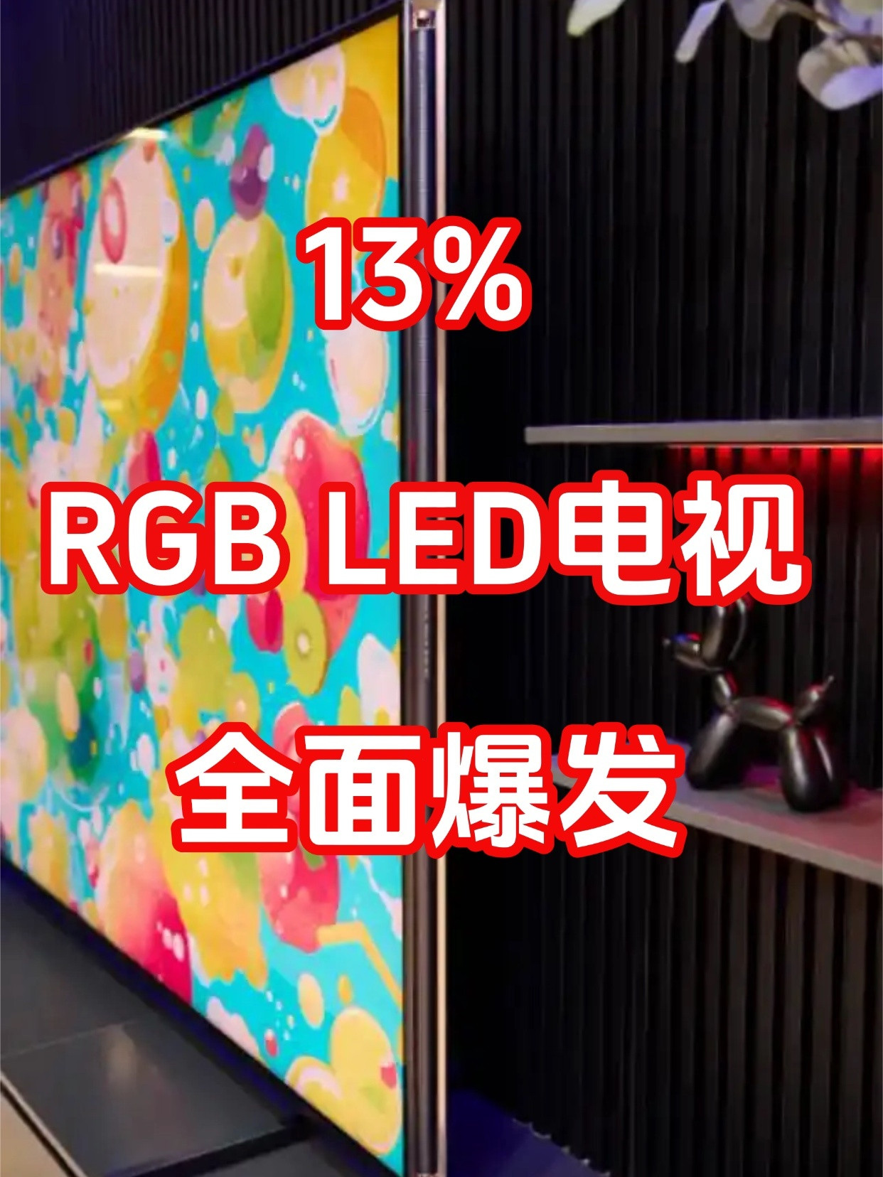 RGBLED背光技术加速普及电视行业正迎来显示技术新变革。Omdia最新报告显