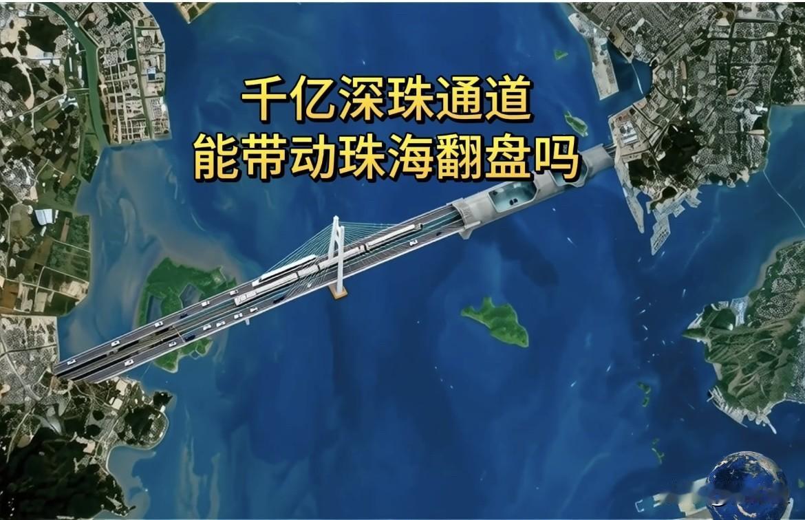 千元深珠通道，能让珠海逆风翻盘吗？深珠通道被称为珠海的“翻身仗”。这条公铁两用超