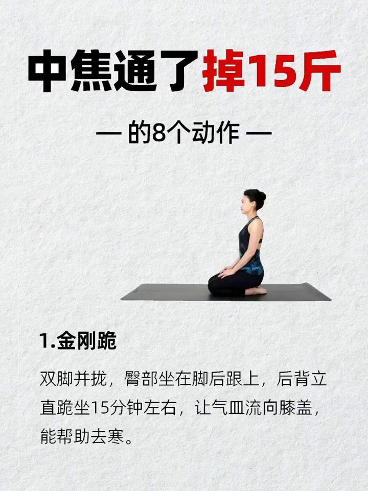 中焦通了掉15斤，一的8个动作。·1.金刚跪：双脚并拢，臀部坐在脚后跟上，后背