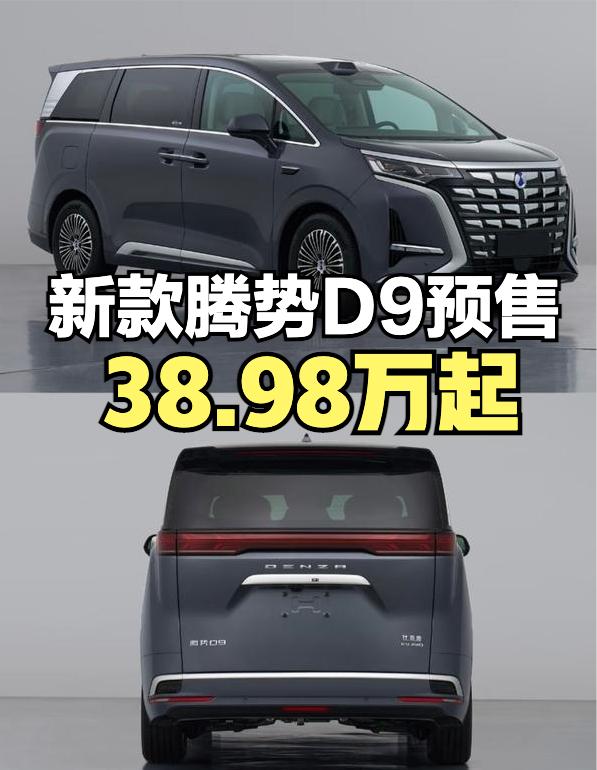 新款腾势D9预售了，38.98万-48.98万元，这个起售价门槛是比在售的高了一