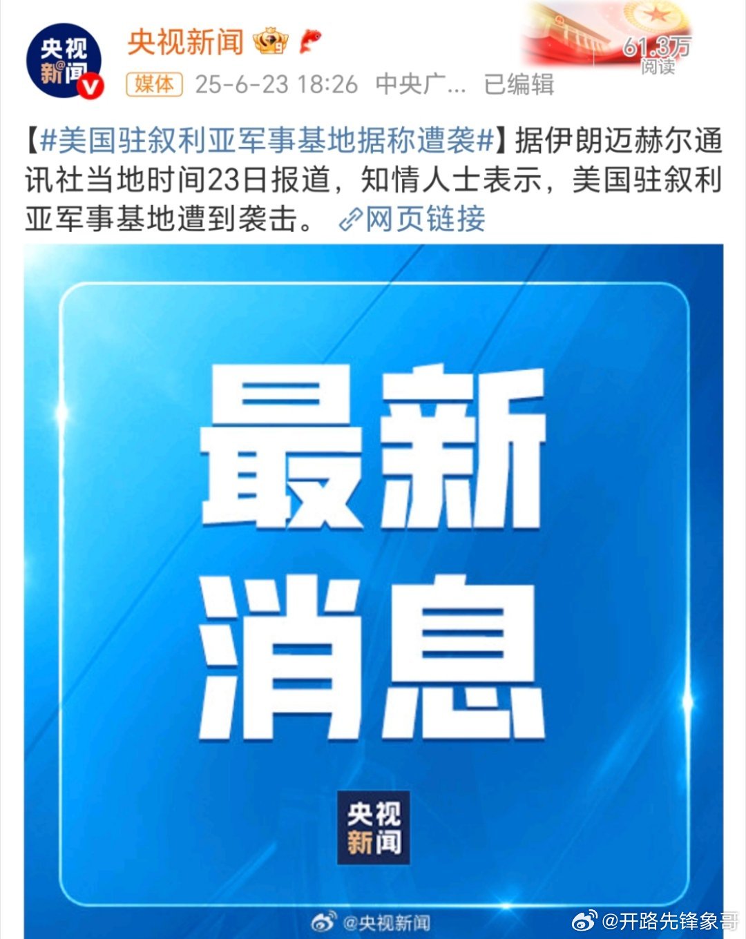 美军驻叙利亚军事基地遭袭不要停，接着奏乐接着舞，[笑着哭][笑着哭][笑cr