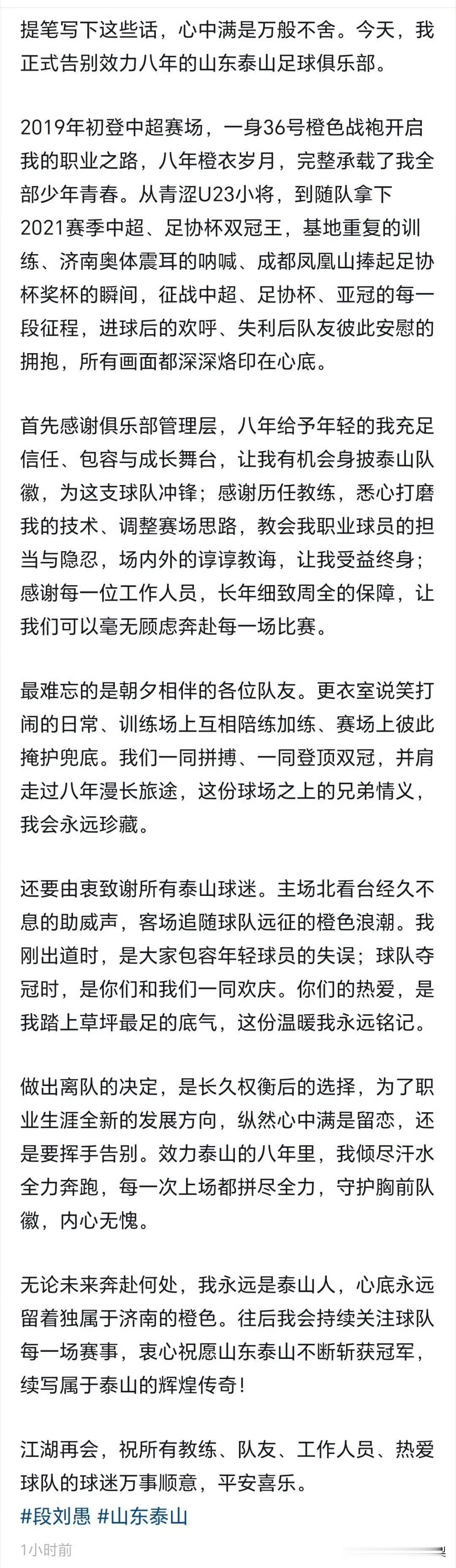 36号橙衣八年，段刘愚长文告别泰山。段刘愚发长文，正式告别效力八年的山东泰山