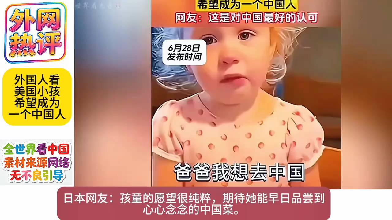 外国人看美国小孩：希望成为一个中国人！