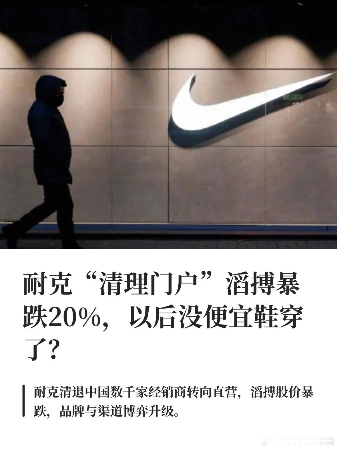 耐克将清退中国数千家在线经销商个人觉得核心原因有亮点：一是价格体系彻底崩盘。数千
