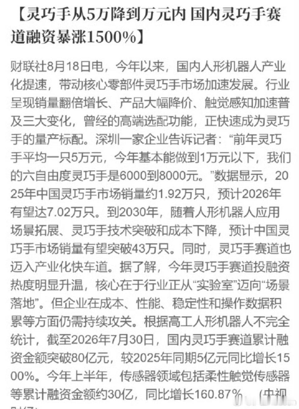 灵巧手价格断崖式下跌！人形机器人量产迎来质变拐点近期机器人行业迎来颠覆性变化，核