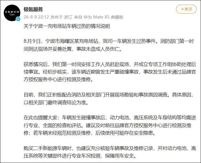 【极氪7X起火，极氪官方回应！】8月9日，宁波市海曙区某充电场站，一辆极氪7X