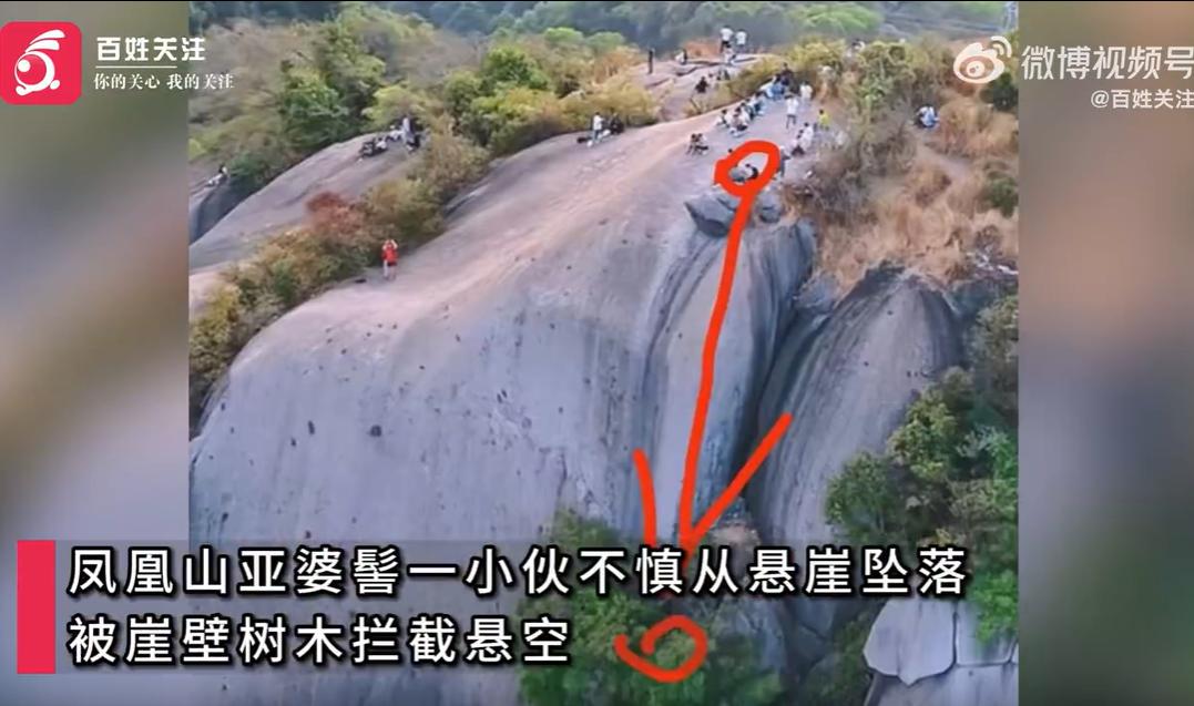 2026年6月5日14时许，广东深圳凤凰山亚婆髻，一名30岁男子登山时不慎失足坠
