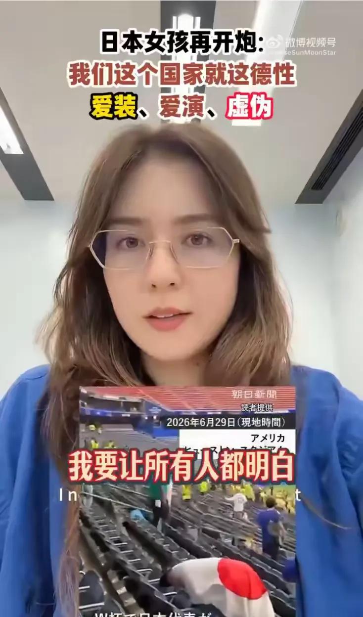 一个日本女孩，在网上直接开炮。她说的话特别狠——"日本这个国家就这德性，爱装、爱