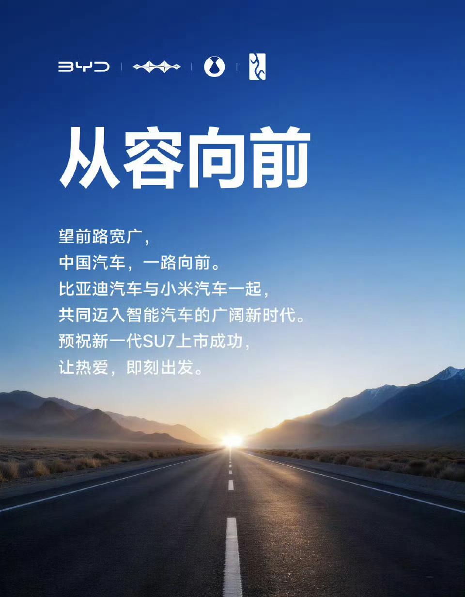 多家车企祝小米新车成功，看看雷总这人缘！不完全统计有：比亚迪、蔚来、理想、深蓝、