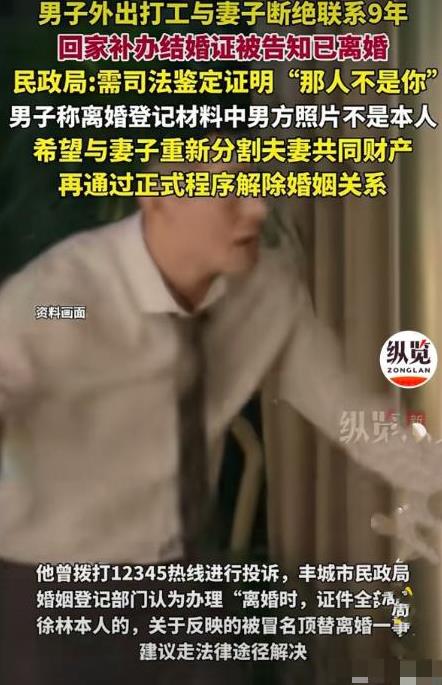 江西丰城，男子与妻子因家庭矛盾关系恶化，一气之下外出打工，9年未与妻子联系。他觉