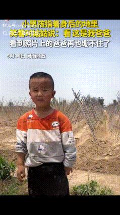 看哭了！河南，一4岁小男孩指着地里，大声喊着：姑姑，那是我爸爸！原本以为爸爸在地