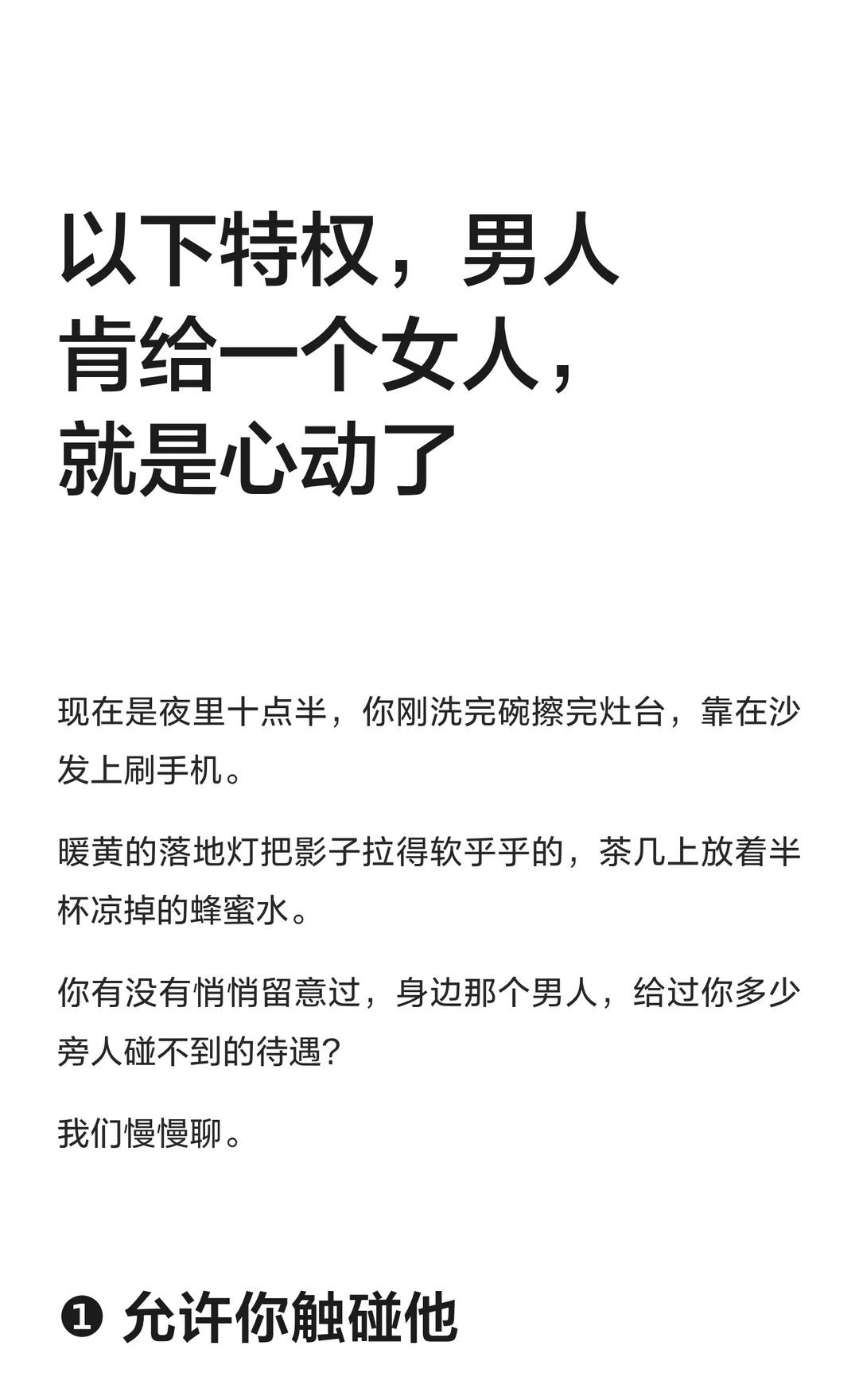 以下特权，男人肯给一个女人，就是心动了心动的迹象包括允许触碰私人空间、放宽底线