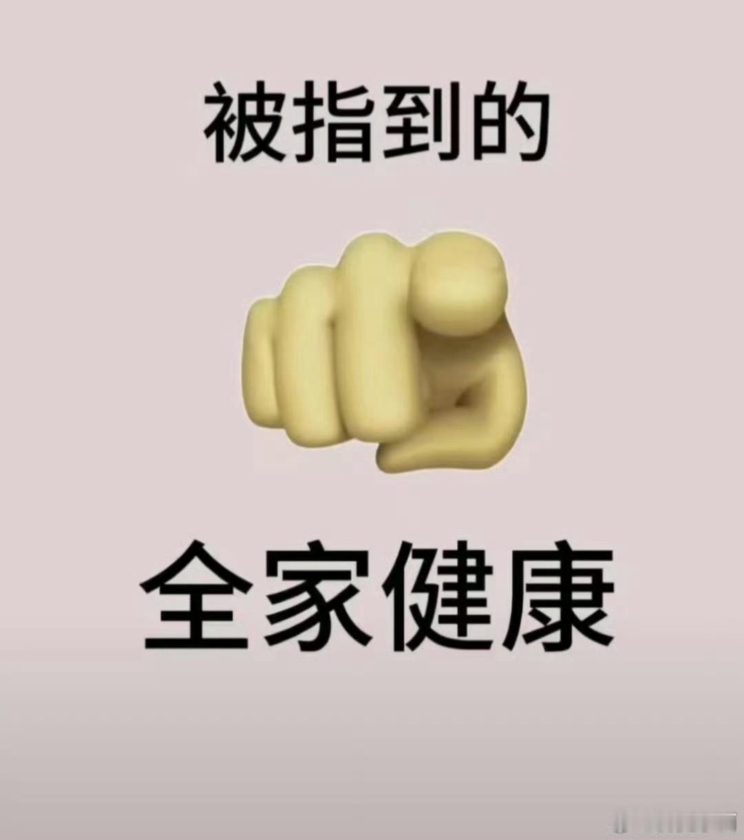 恭喜你，你被指到了。礼赞。下一站，全家健康，接不接？