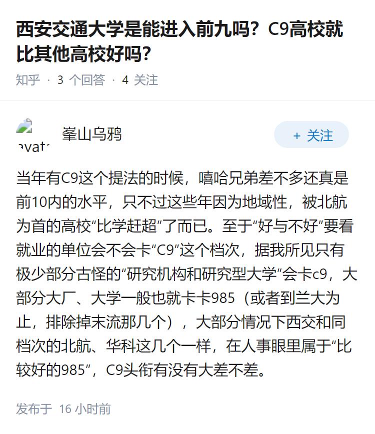 西安交通大学是能进入前九吗？C9高校就比其他高校好吗？