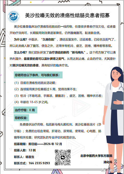 【患者招募】两个临床研究，分别针对美沙拉嗪无效的溃疡性结肠炎、脂肪肝患者，如果需