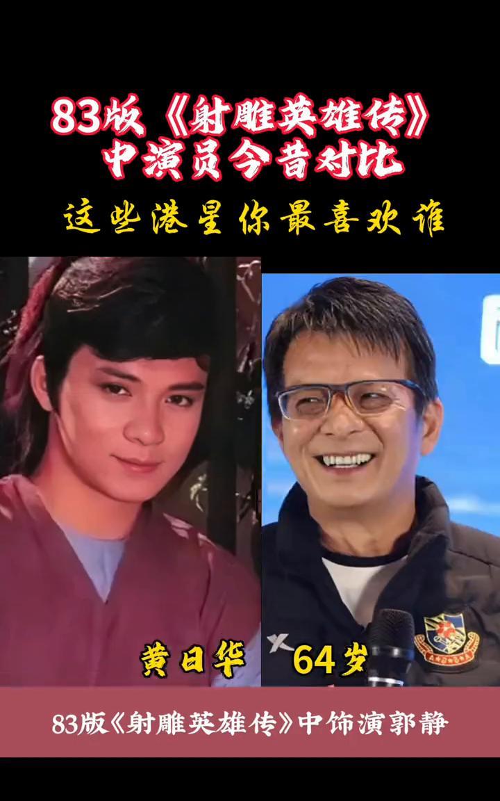 83版《射雕英雄传》中演员今昔对比，这些港星你最喜欢谁？·黄日华，64岁，83