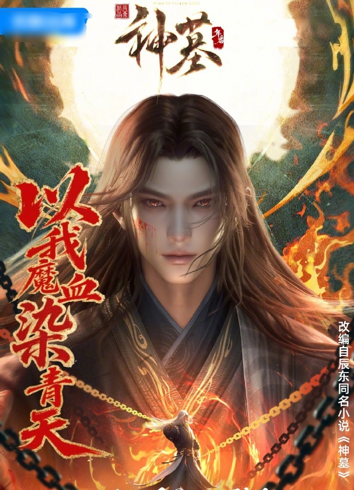 周五了神墓当立这消息太燃了！8月8日10点，年番《神墓》重磅回归，定档