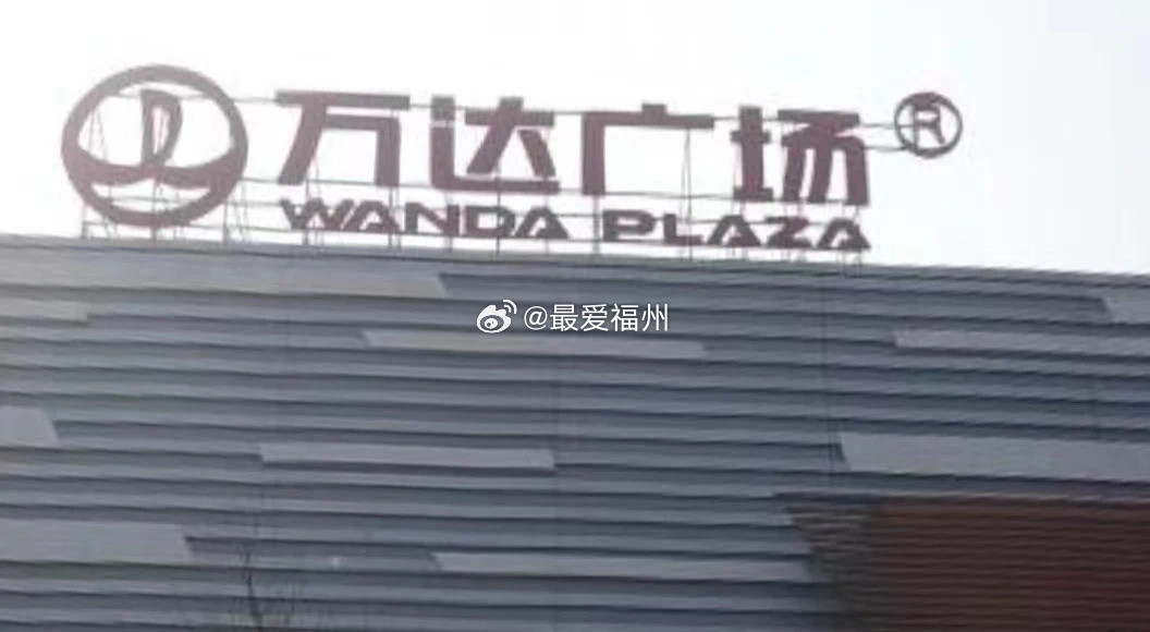 王健林甩卖超80座万达广场据多方媒体不完全统计，截至目前，万达累计出售超80座万