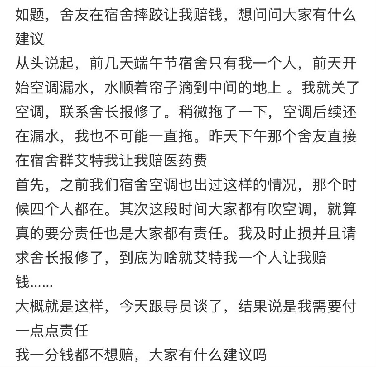 宿舍空调滴水，舍友摔跤受伤，找同宿舍的博主要赔偿，博主感到很无奈。空调是宿舍四个