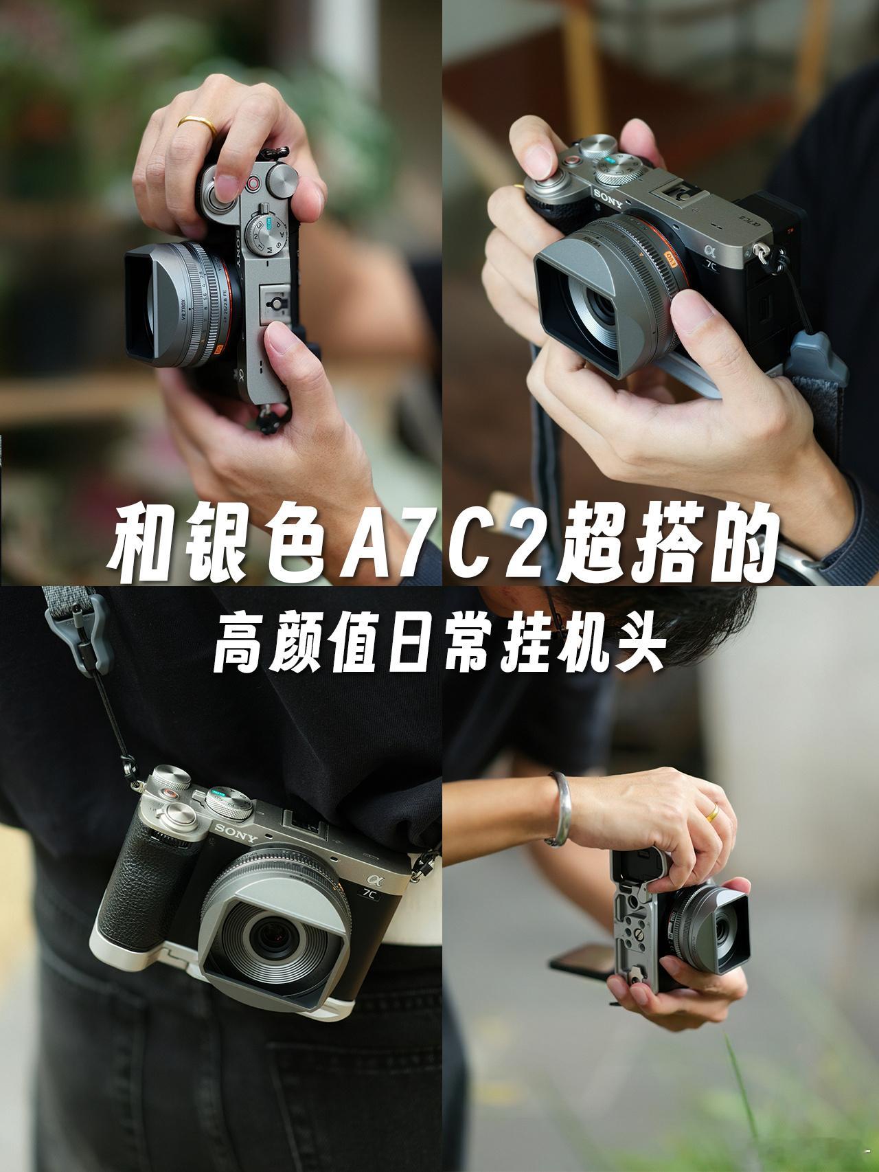 拥有银色a7c2的话，强烈推荐这个挂机镜头这颗小镜头，用起来还挺惬意挺舒服的，又