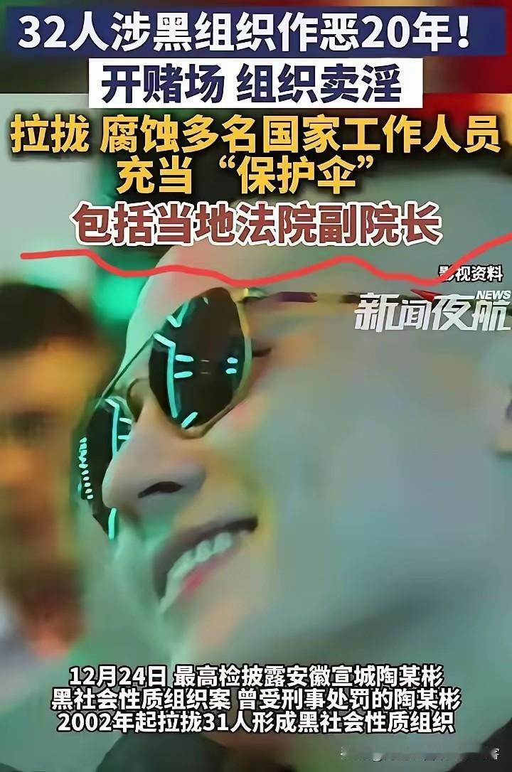 最近看到安徽宣城陶某彬涉黑案的通报，我真是越看越脊背发凉，越想越后怕。一个32人