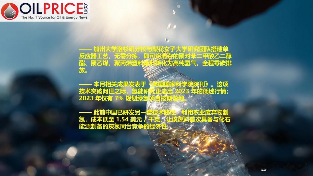 加州大学洛杉矶分校科学家将塑料废料转化为高纯氢气燃料绿氢曾被视作航运、炼钢等
