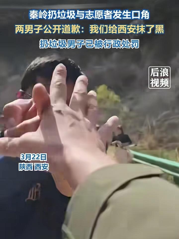 大快人心，西安处理这次事情真迅速，秦岭子午峪乱丢垃圾还推志愿者的两人，刚被曝光就