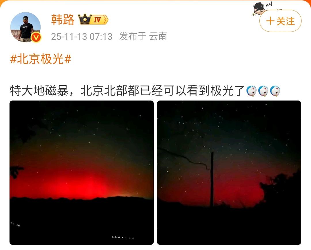 韩路：特大地磁暴，北京北部都已经可以看到极光了😯😯😯北京极