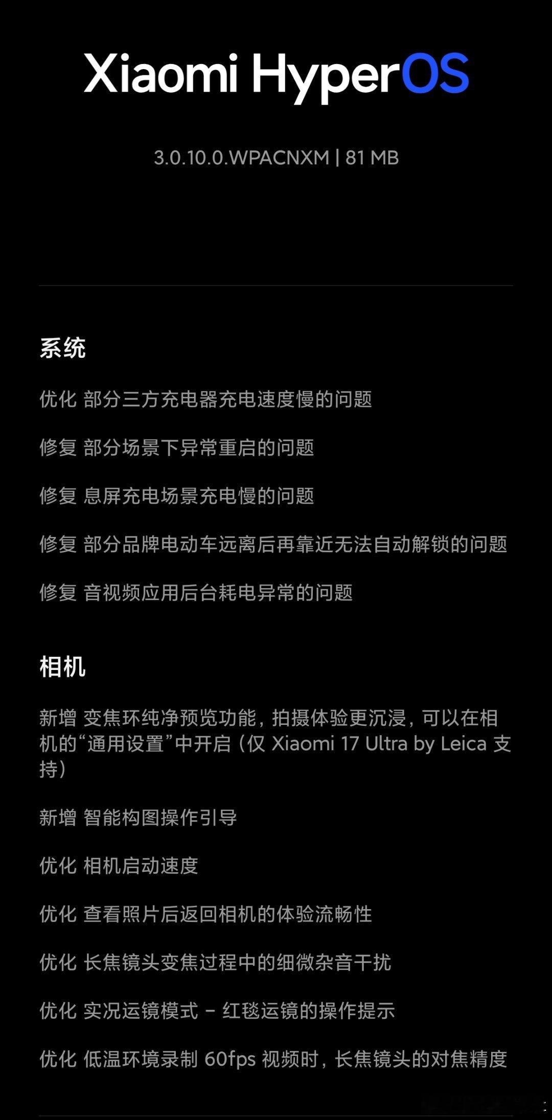 小米17Ultra徕卡版又升级了，虽然安装包只有81M，却解决了大问题，包括手
