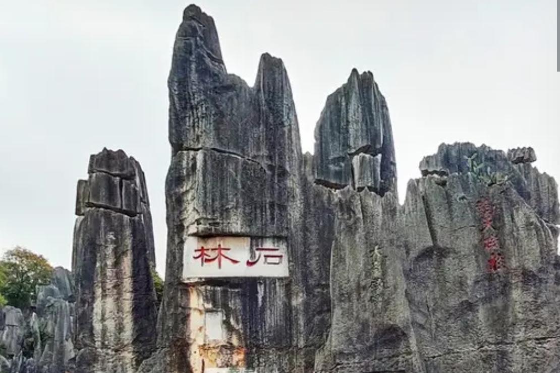 🔥云南石林：“石”来运转迎新春马年新春，云南石林年味拉满！亿年奇石藏福运，