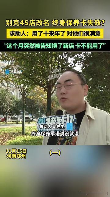 用了10年的终身保养卡，今天居然被说“没用了”？王哥开了10年的别克，从