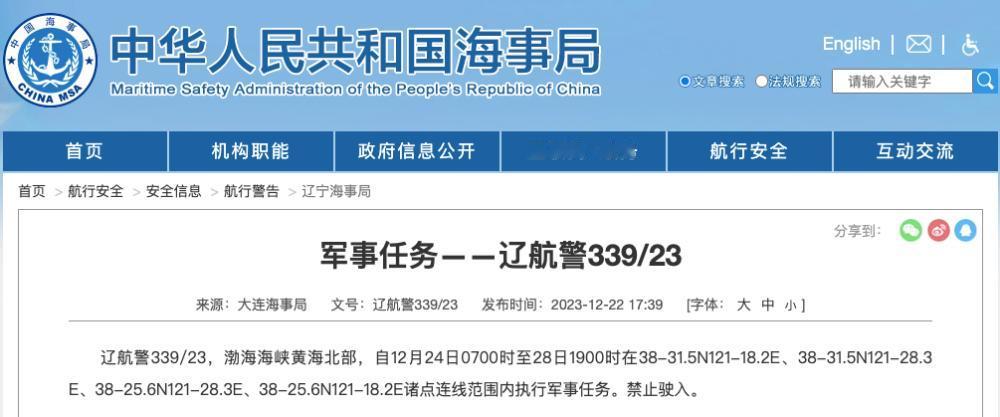 据中国海事局网站消息，大连海事局发布航行警告，12月24日7时至12月28日19