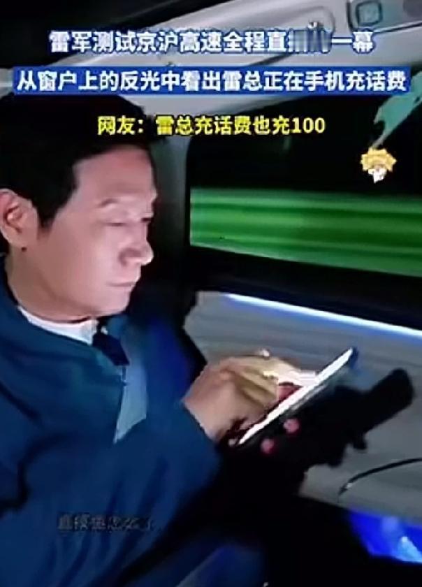 雷军测试京沪高速全程直播的一幕，从窗户上的反光中看出雷总正在手机充话费，网友：雷